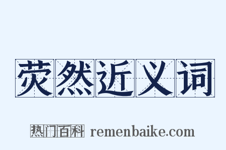 荧然近义词是什么意思的图片